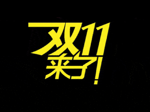 2019國際站雙11會(huì)場排序、返場活動(dòng)等規(guī)則（要想玩好活動(dòng)必看）